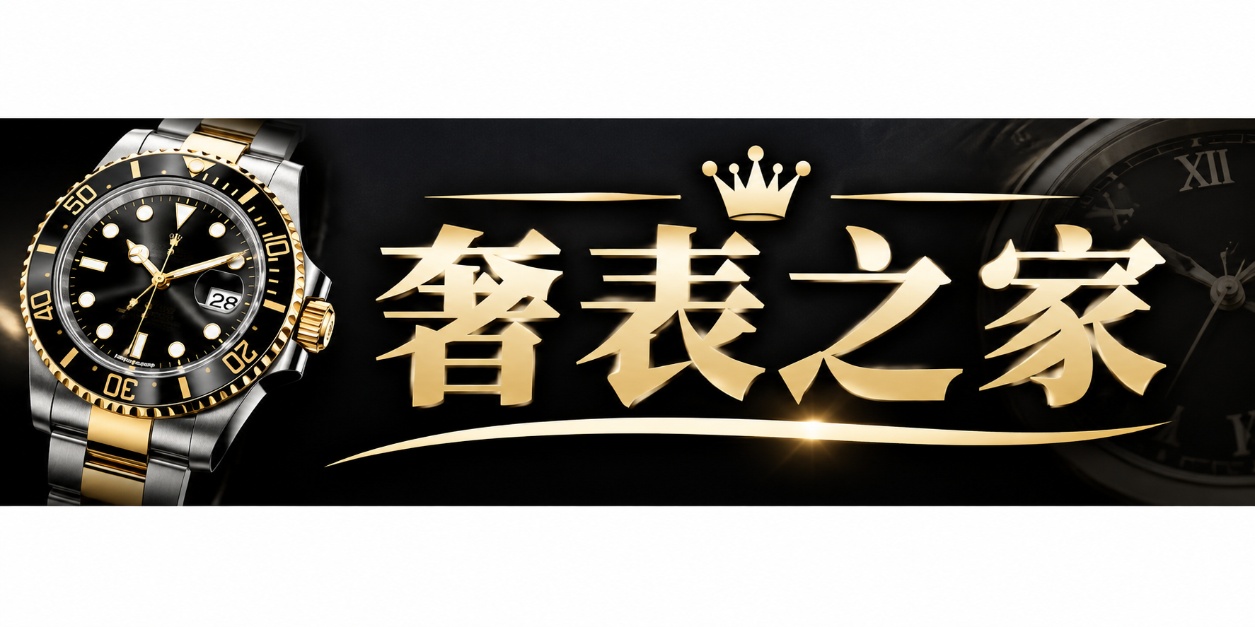 奢表之家