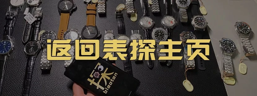 表探頂級複刻表評測